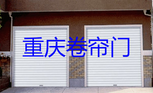 卷簾門